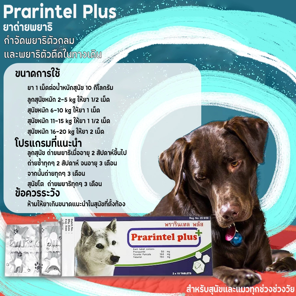 Prarintel Plus ยาถ่ายพยาธิ