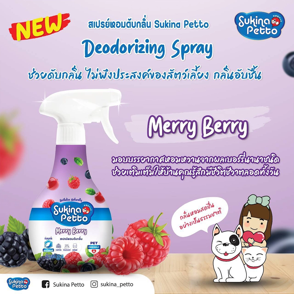 Sukina Petto สเปรย์หอมดับกลิ่น 300ml.