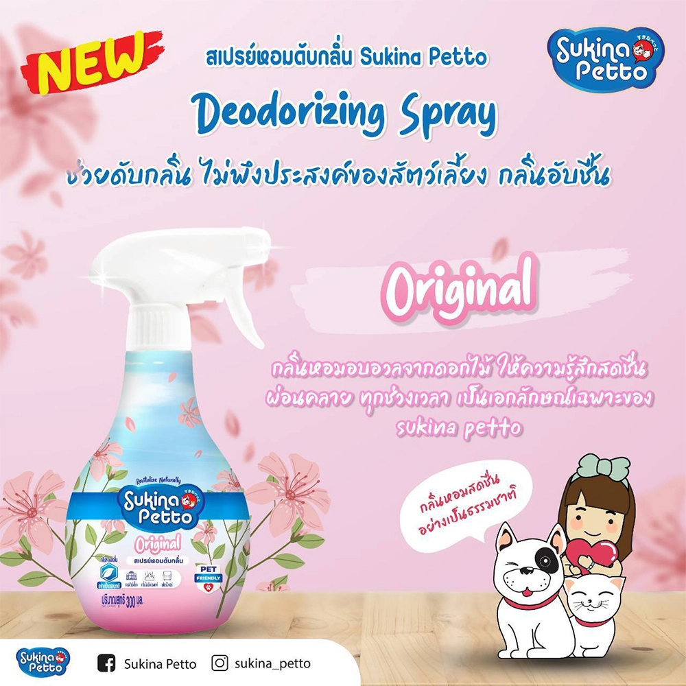 Sukina Petto สเปรย์หอมดับกลิ่น 300ml.