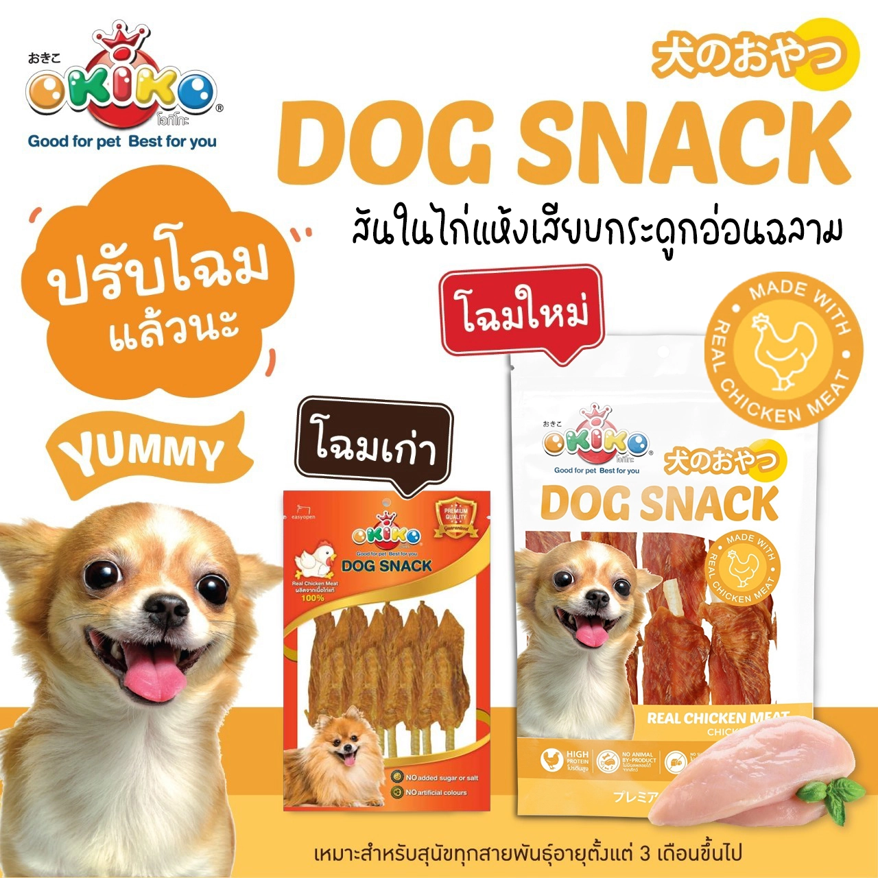 OKIKO ขนมสุนัข คละแบบ สำหรับสุนัขทุกสายพันธุ์ทุกช่วงวัย