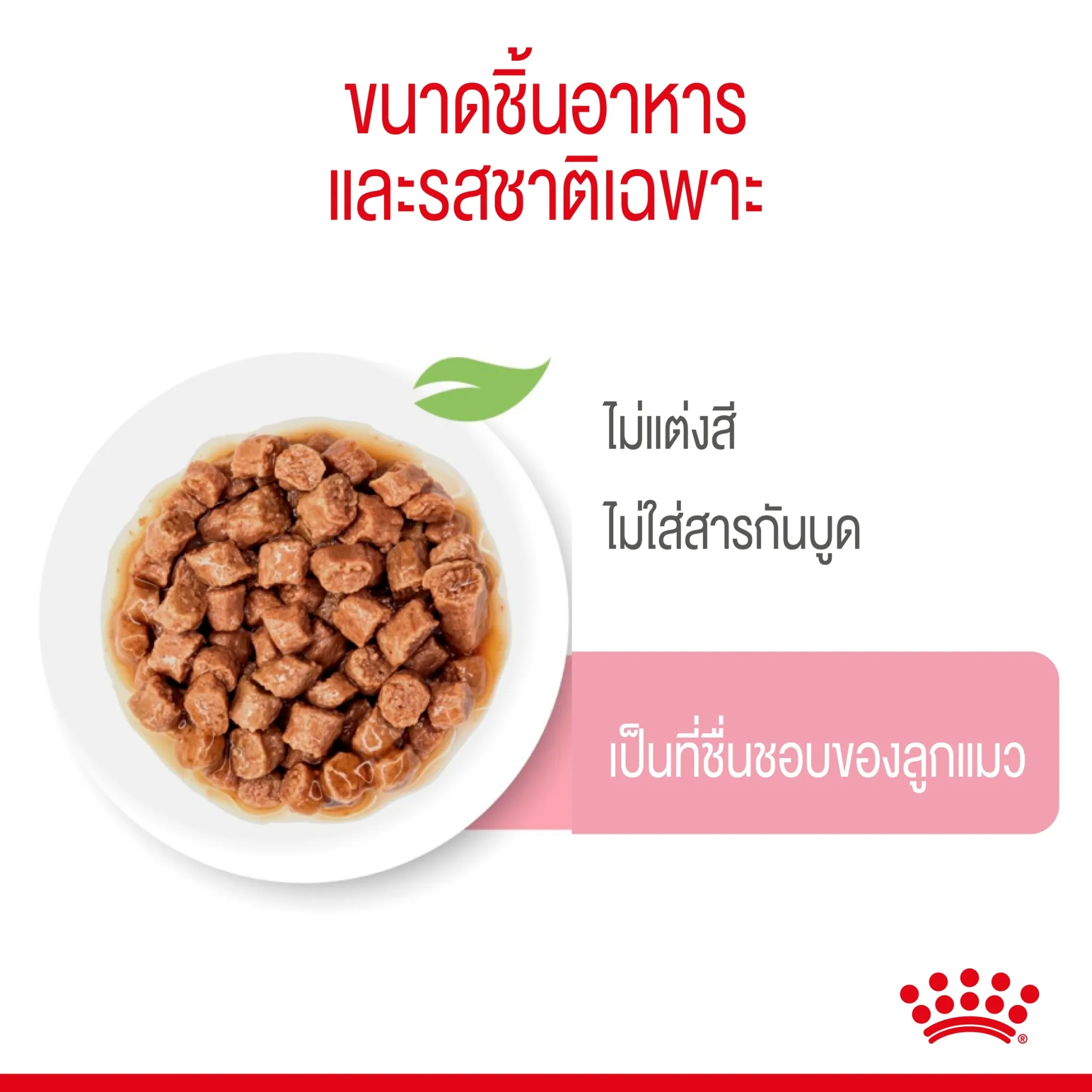 Royal Canin อาหารเปียกแมว สูตร Kitten สำหรับลูกแมว อายุ 4 - 12 เดือน ชนิดซอง 85 กรัม