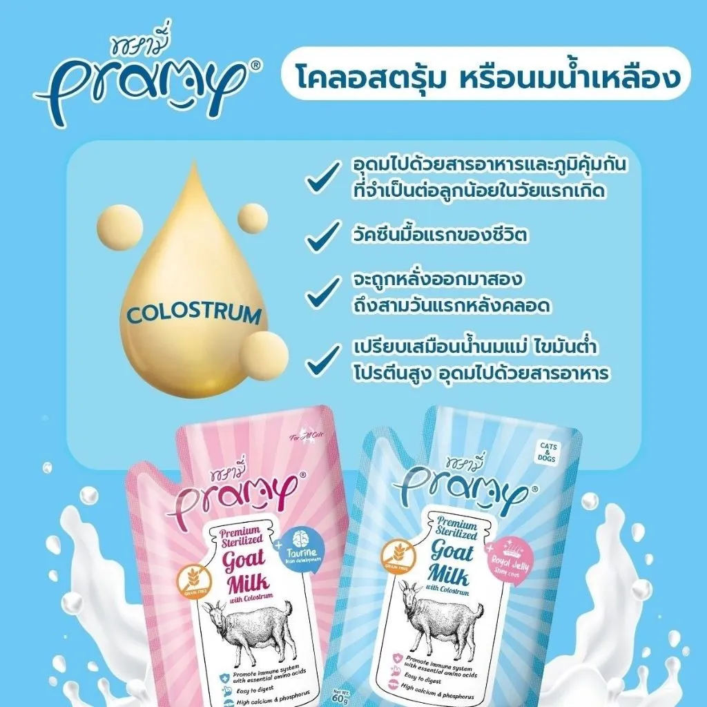 Pramy นมแพะ สเตอริไลส์ ขนาด 60 กรัม