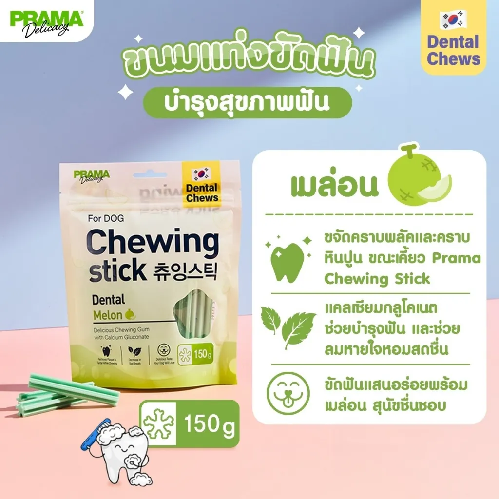 Prama Chewing Stick ขนมขัดฟันสุนัข  ช่วยลดคราบพลัคและหินปูน ขนาด 150 กรัม