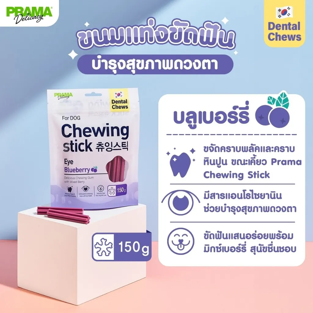 Prama Chewing Stick ขนมขัดฟันสุนัข  ช่วยลดคราบพลัคและหินปูน ขนาด 150 กรัม