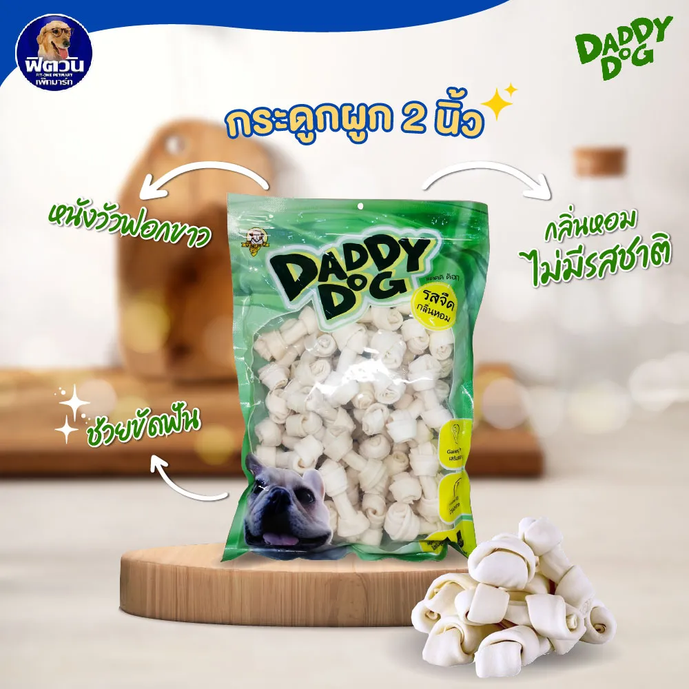 Daddy Dog กระดูกผูกหนังวัว สำหรับสุนัข 500 กรัม