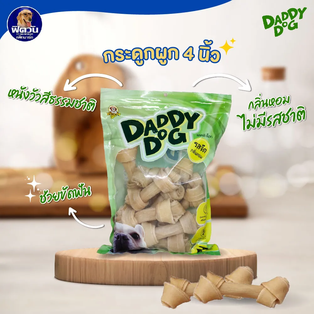Daddy Dog กระดูกผูกหนังวัว สำหรับสุนัข 500 กรัม
