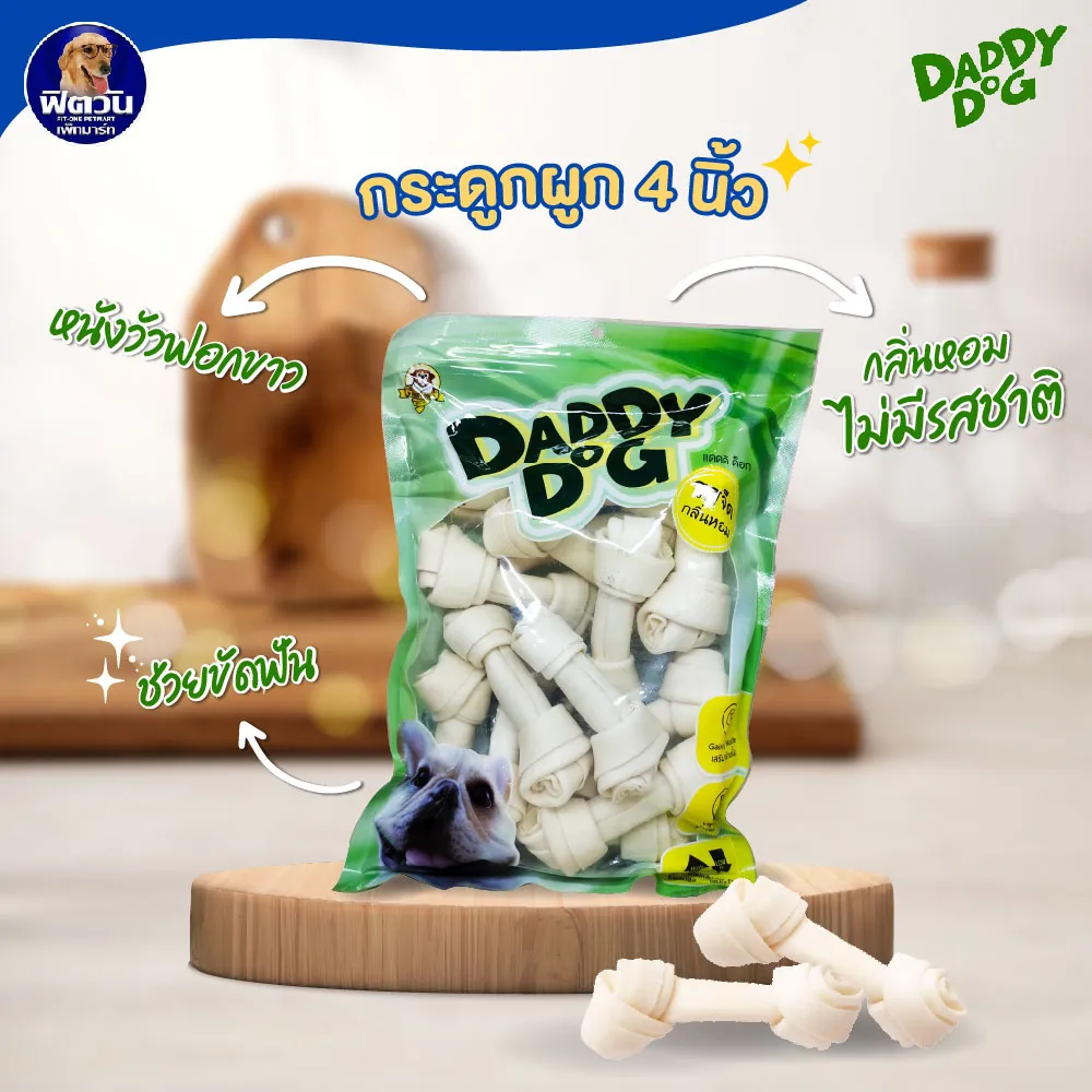 Daddy Dog กระดูกผูกหนังวัว สำหรับสุนัข 500 กรัม