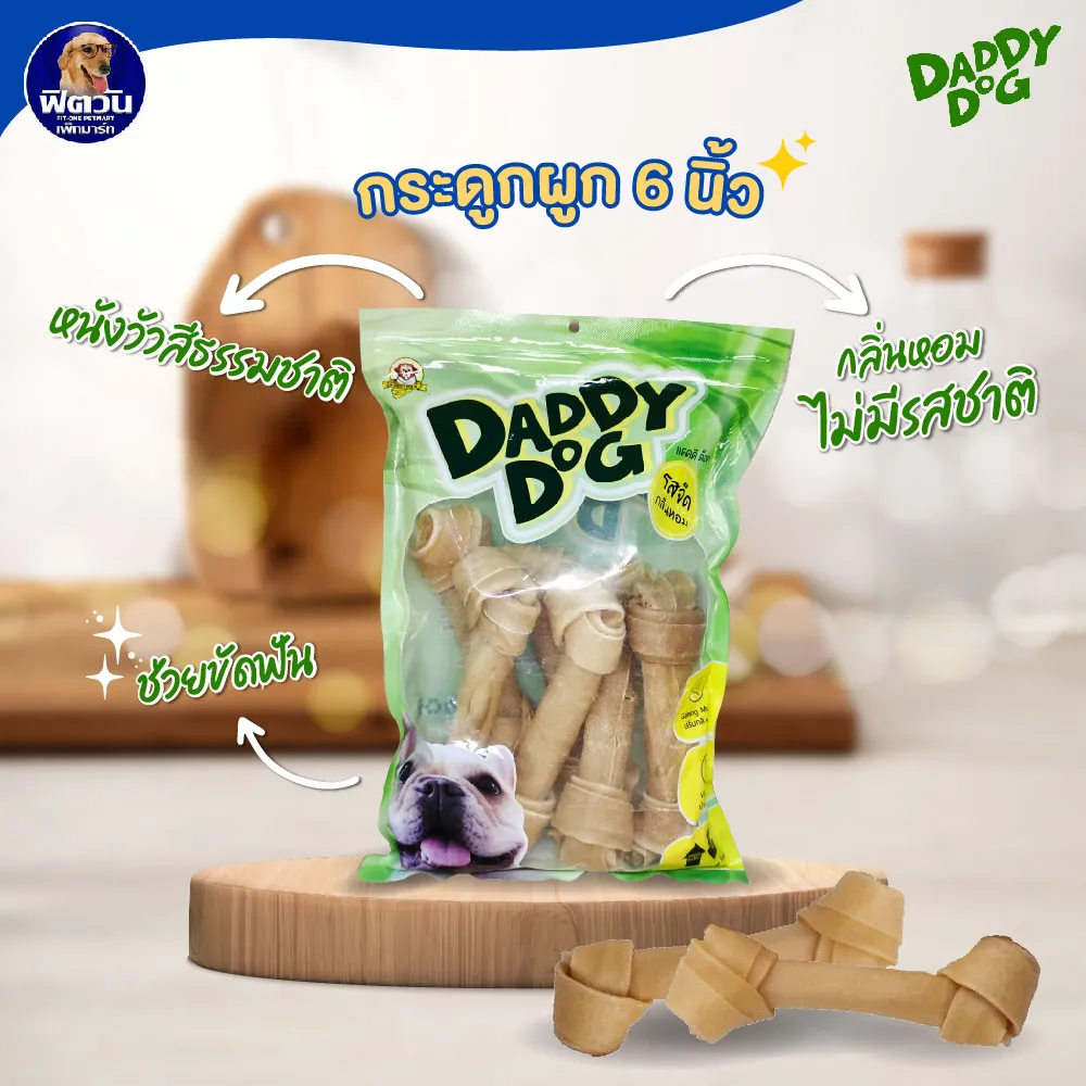 Daddy Dog กระดูกผูกหนังวัว สำหรับสุนัข 500 กรัม