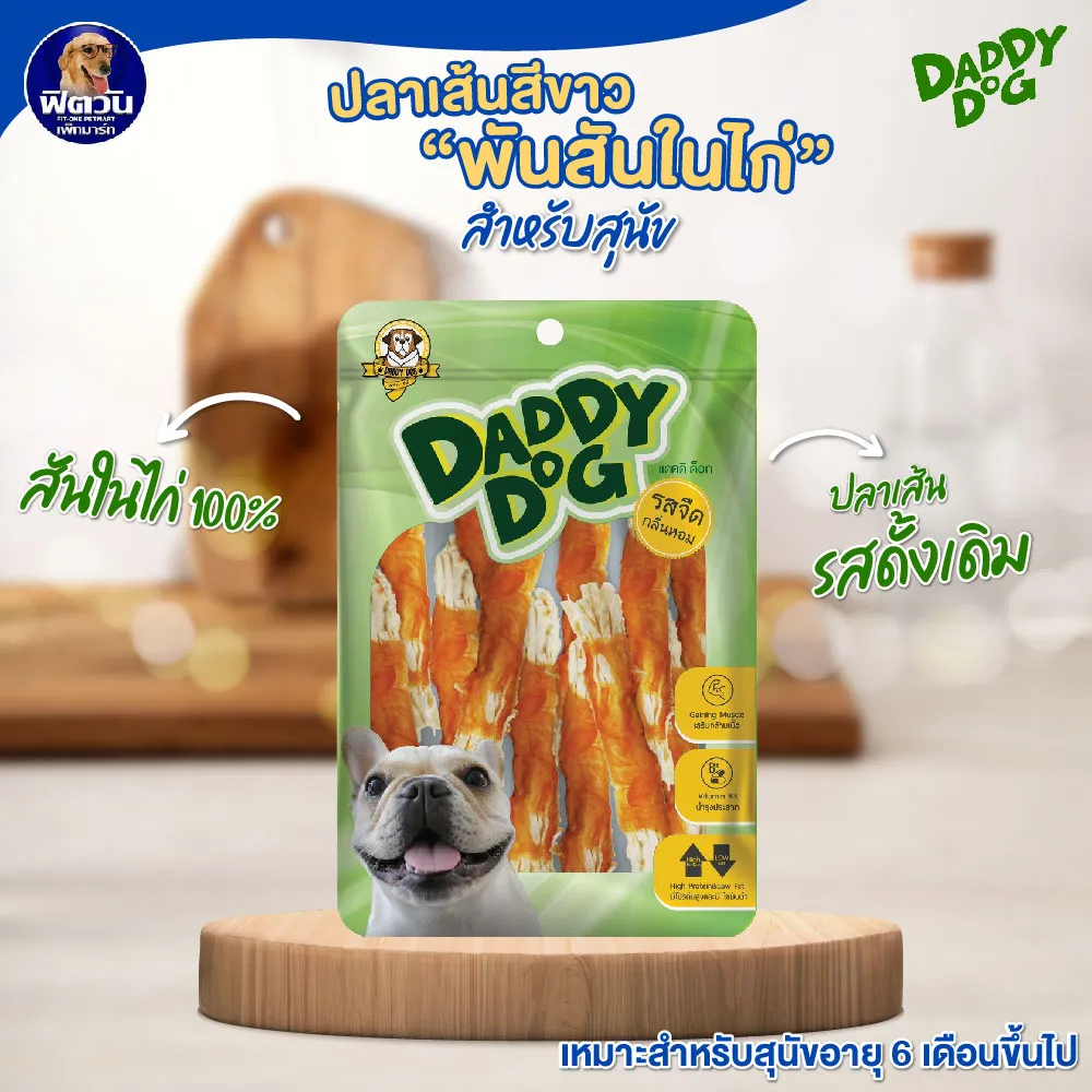 Daddy Dog ขนมสันในไก่คละแบบ สำหรับสุนัข