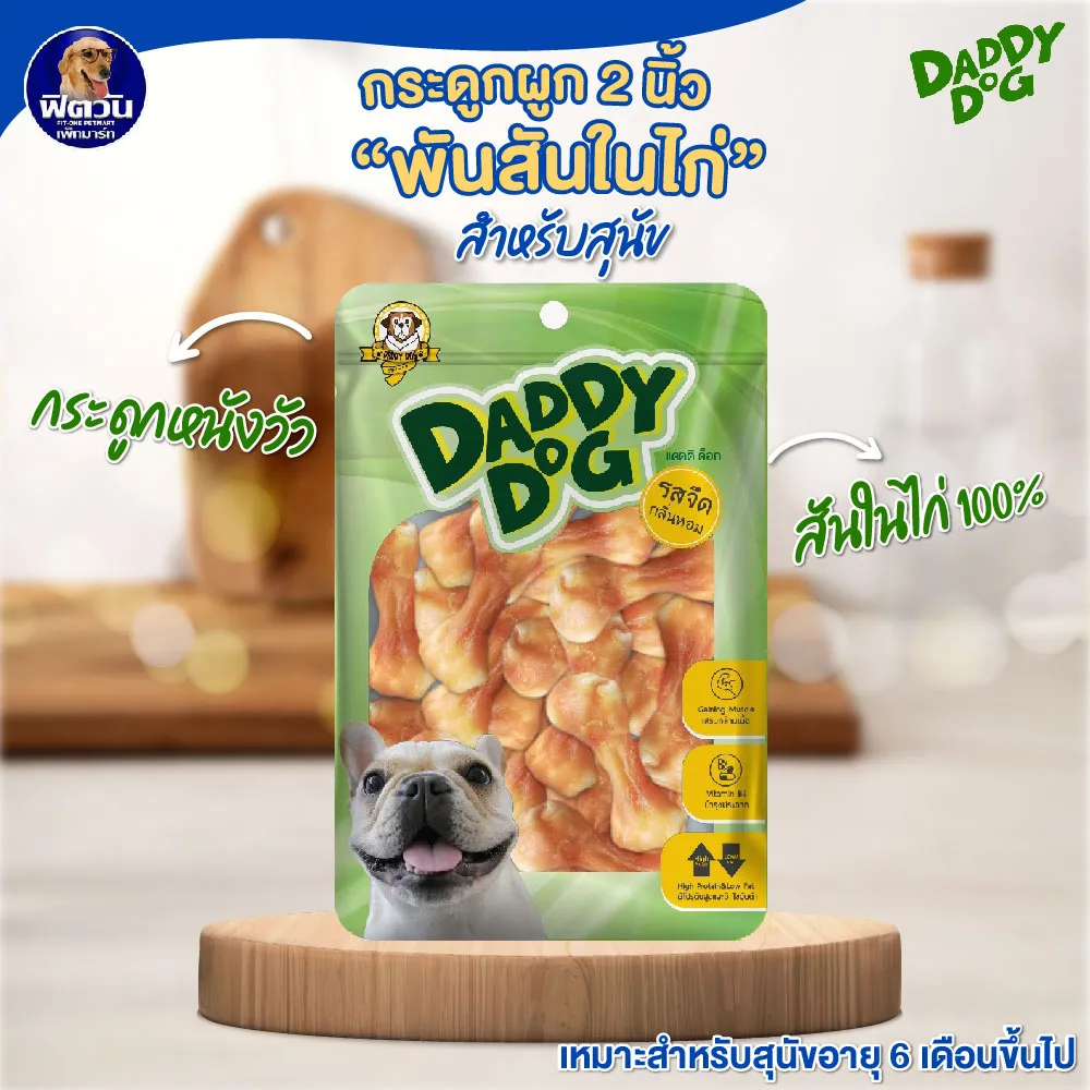 Daddy Dog ขนมสันในไก่คละแบบ สำหรับสุนัข