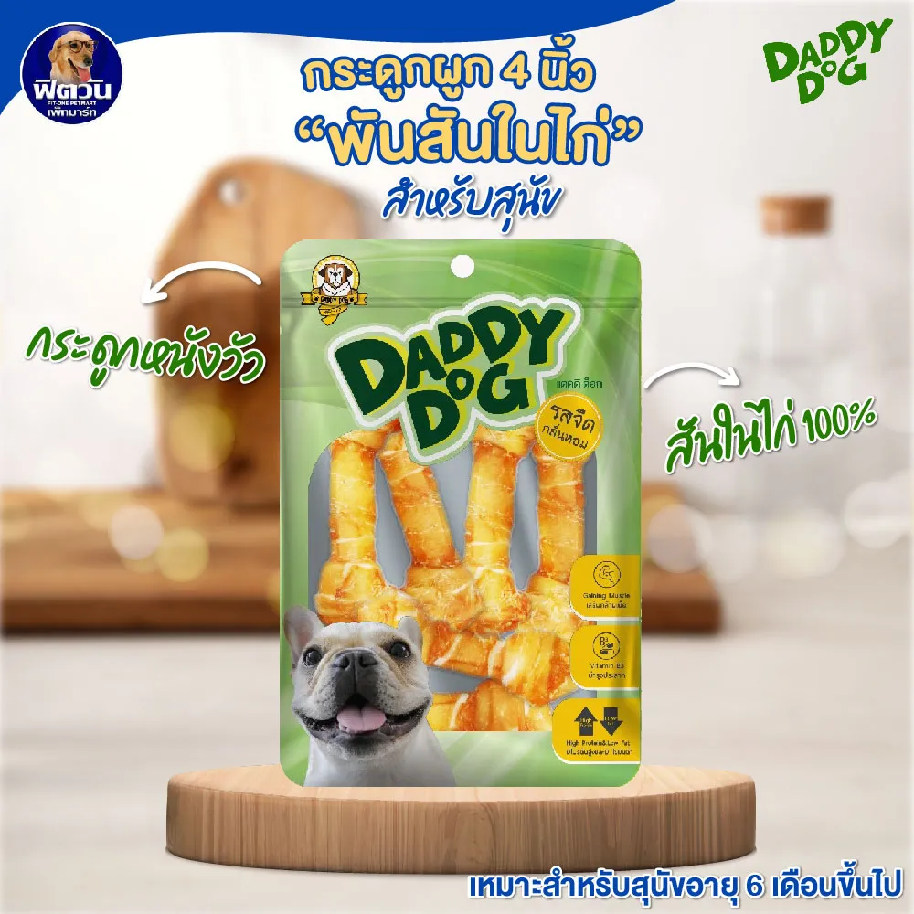 Daddy Dog ขนมสันในไก่คละแบบ สำหรับสุนัข