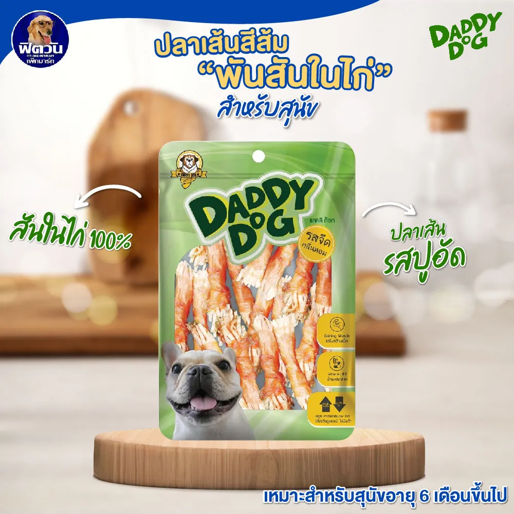 Daddy Dog ขนมสันในไก่คละแบบ สำหรับสุนัข