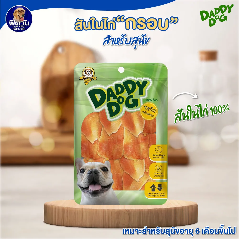Daddy Dog ขนมสันในไก่คละแบบ สำหรับสุนัข