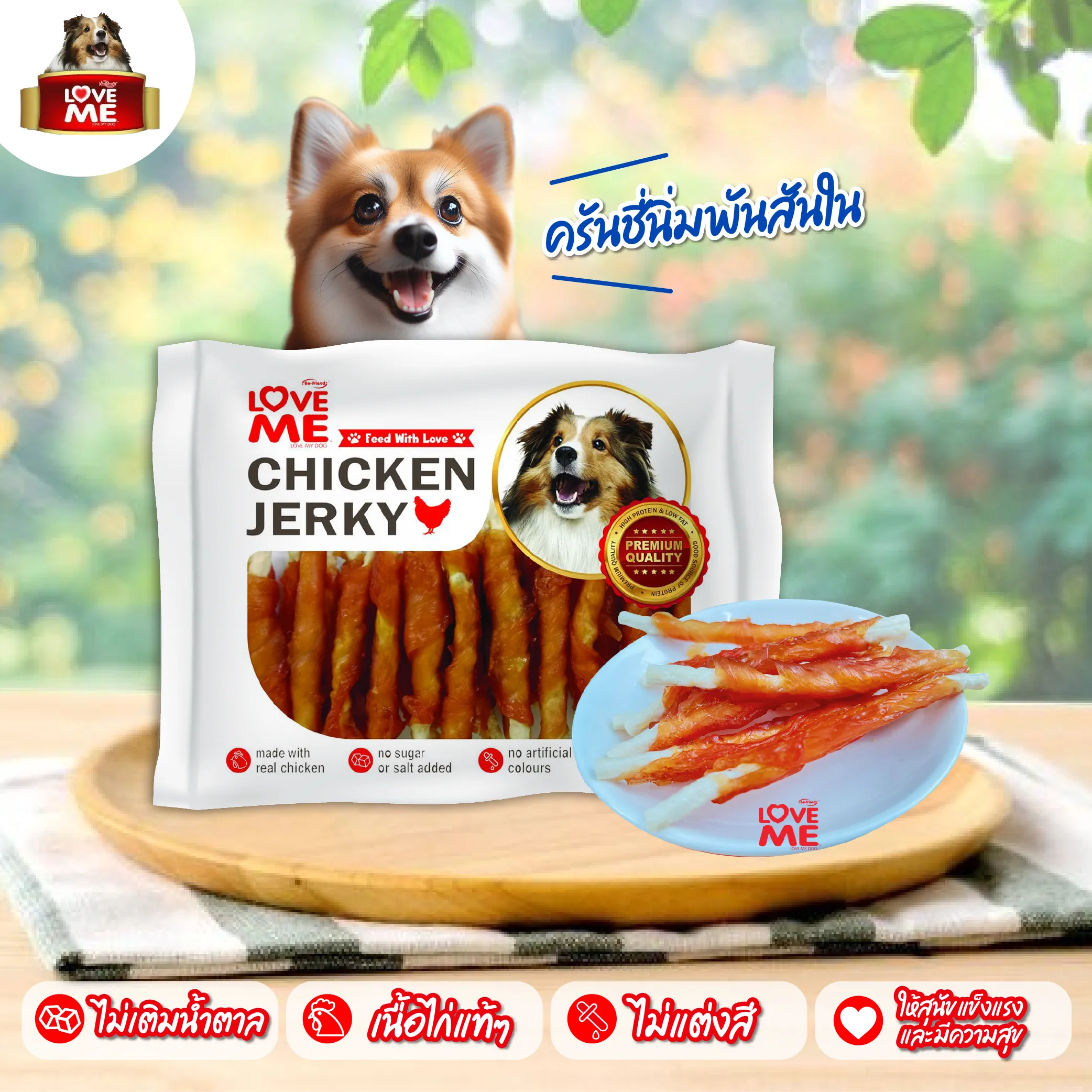 Love me ขนมสันในไก่คละแบบ 250 กรัม
