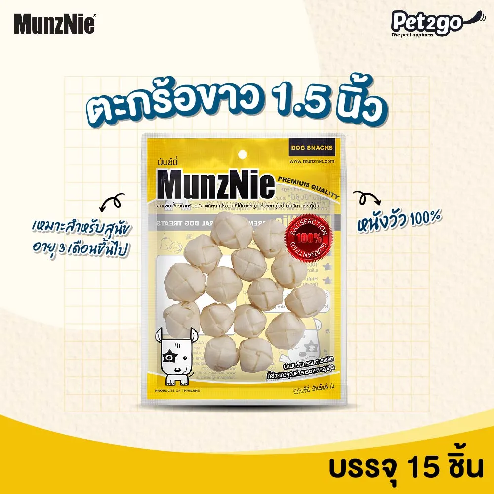 MunzNie มันซ์นี่ ขนมสุนัข ตะกร้อขาว